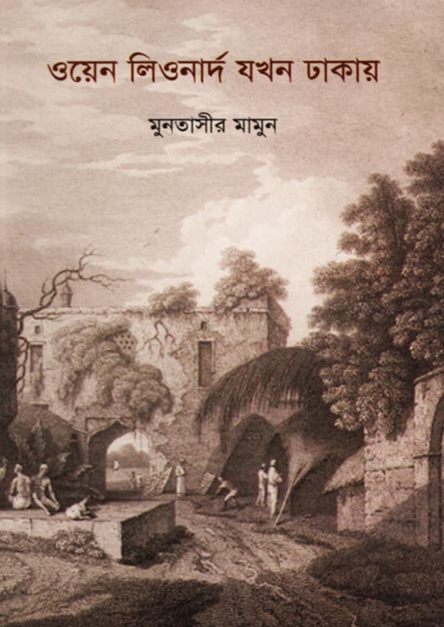 ওয়েন লিওনার্দ যখন ঢাকায় (হার্ডকভার) | Owen Leonard Jokhon Dhakay (undefined)