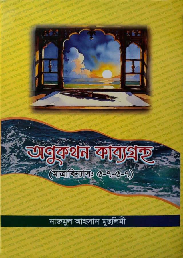 অণুকথন কাব্যগ্রন্থ (হার্ডকভার) | Onukothon Kabbogrontho (undefined)