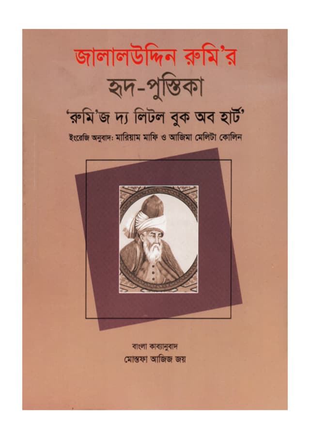 জালালউদ্দিন রুমি’ র হৃদ-পুস্তিকা (হার্ডকভার) | Jalal Uddin Rumir Ridh Pustika (undefined)