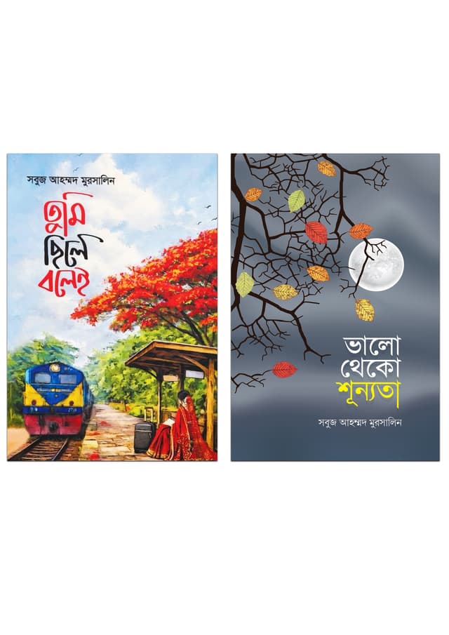 ভালো থেকো শূন্যতা, তুমি ছিলে বলেই — স্পেশাল কম্বো (হার্ডকভার) | Valo Theko Shunnota, Tumi Chile Bolei - Special Combo (undefined)