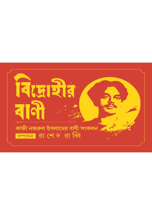 বিদ্রোহীর বানী (পেপারব্যাক) | Bidrohir Bani (undefined)