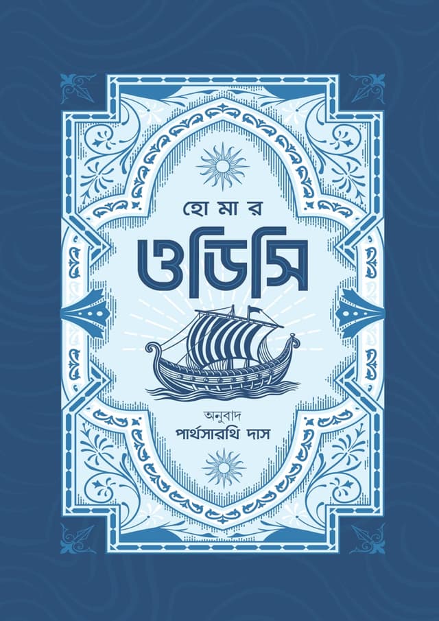 ওডিসি (হার্ডকভার) | Odyssey (undefined)
