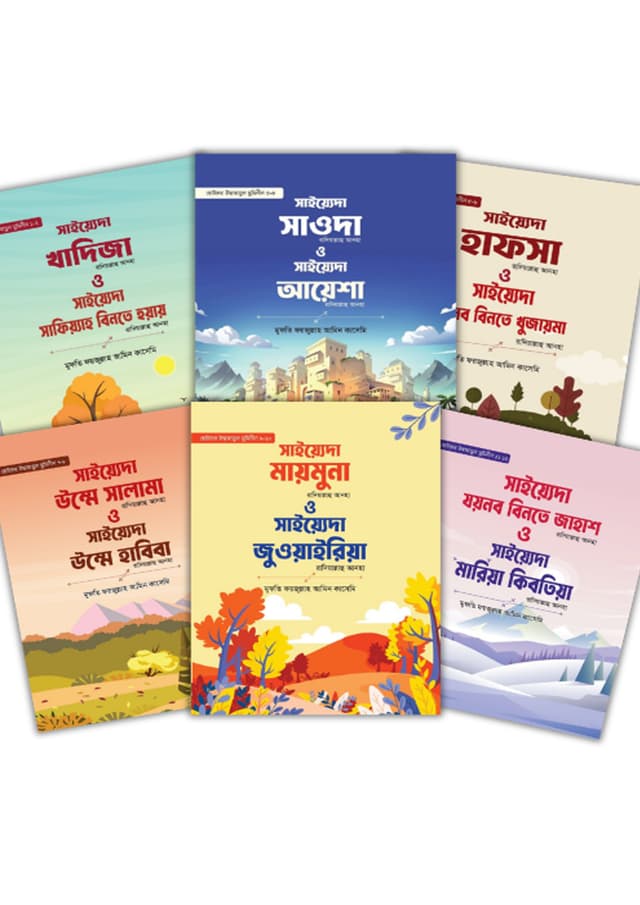 ছোটদের উম্মাহাতুন মুমিনীন (১-১২ খন্ড) (পেপারব্যাক) | Chhotoder Ummahatun Muminin (1-12 Khondo) (undefined)