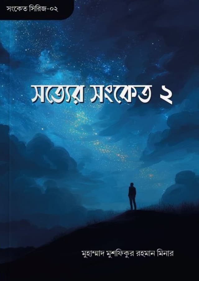 সত্যের সংকেত ২ (পেপারব্যাক) | Sotter Songket 2 (undefined)