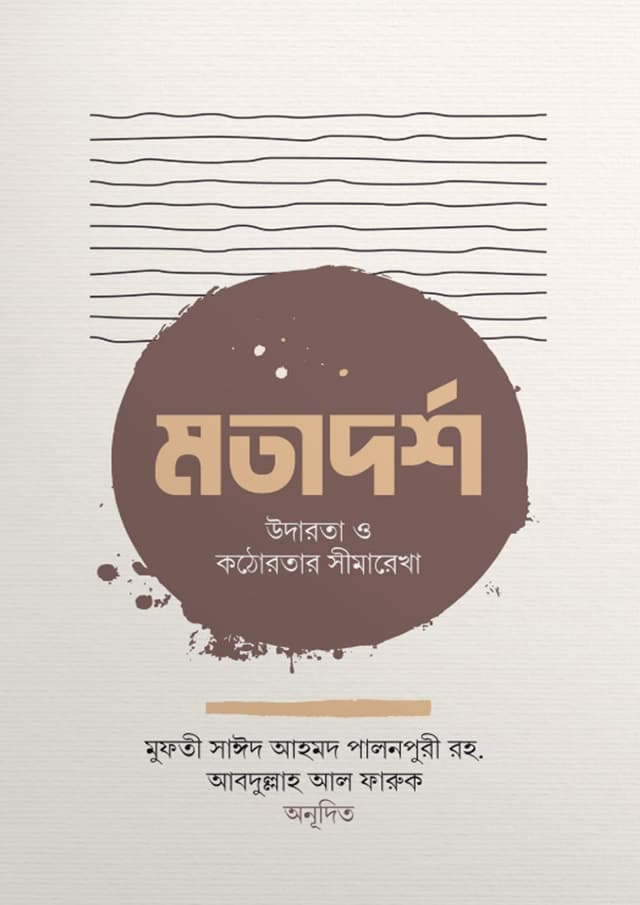 মতাদর্শ উদারতা ও কঠোরতার সীমারেখা (পেপারব্যাক) | Motadorsho Udarota O Kathorotar Simarekha (undefined)