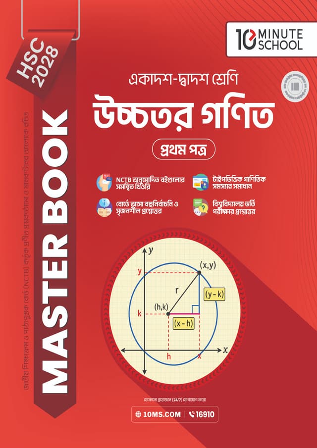 উচ্চতর গণিত প্রথম পত্র মাস্টার বুক - এইচএসসি ২০২৮ (পেপারব্যাক) | Higher Math 1st Paper Master Book - HSC 2028 (undefined)