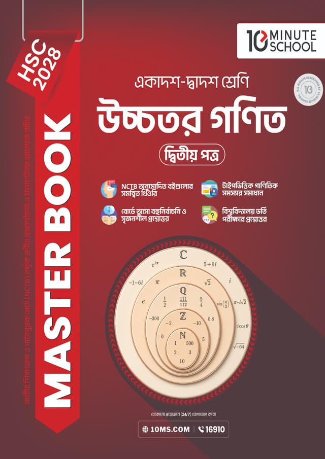 উচ্চতর গণিত দ্বিতীয় পত্র মাস্টার বুক - এইচএসসি ২০২৮ (পেপারব্যাক) | Higher Math 2nd Paper Master Book - HSC 2028 (undefined)