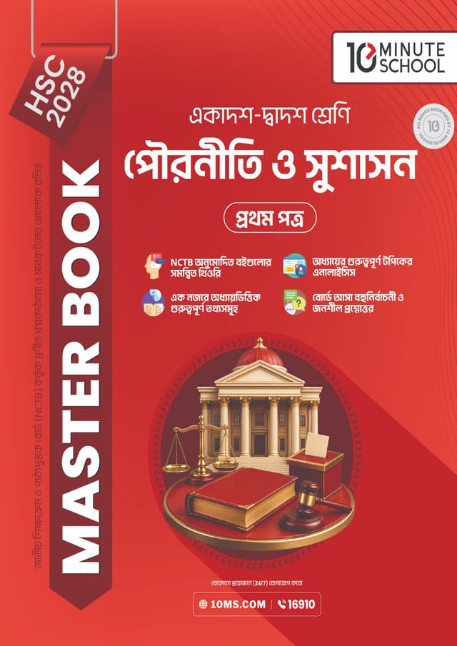 পৌরনীতি ও সুশাসন প্রথম পত্র মাস্টার বুক - এইচএসসি ২০২৮ (পেপারব্যাক) | Civics 1st Paper Master Book - HSC 2028 (undefined)