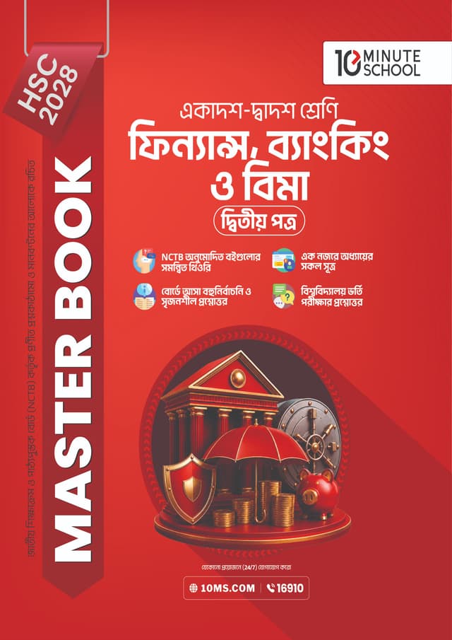 ফিন্যান্স, ব্যাংকিং ও বিমা দ্বিতীয় পত্র মাস্টার বুক - এইচএসসি ২০২৮ (পেপারব্যাক) | Finance, Banking and Insurance 2nd Paper Master Book - HSC 2028 (undefined)