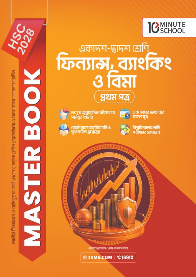 ফিন্যান্স, ব্যাংকিং ও বিমা প্রথম পত্র মাস্টার বুক - এইচএসসি ২০২৮ (পেপারব্যাক) | Finance, Banking and Insurance 1st Paper Master Book - HSC 2028 (undefined)