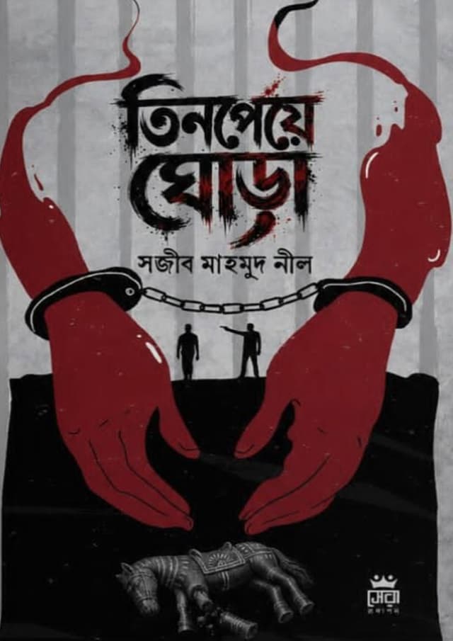তিনপেয়ে ঘোড়া (হার্ডকভার) | Tinpeye Ghora (undefined)