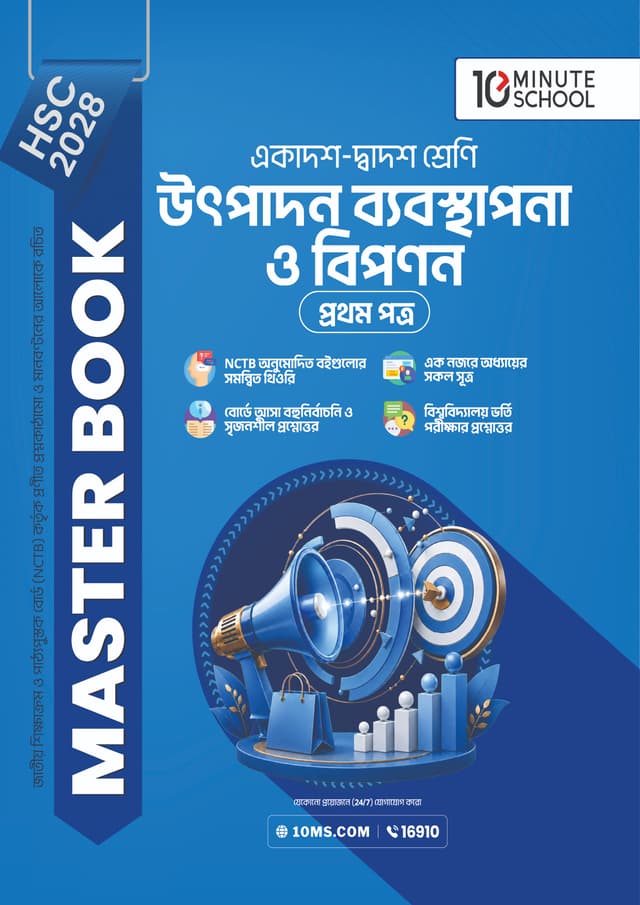 উৎপাদন ব্যবস্থাপনা ও বিপণন প্রথম পত্র মাস্টার বুক - এইচএসসি ২০২৮ (পেপারব্যাক) | Production Management and Marketing 1st Paper Master Book - HSC 2028 (undefined)