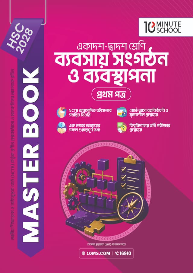 ব্যবসায় সংগঠন ও ব্যবস্থাপনা প্রথম পত্র মাস্টার বুক - এইচএসসি ২০২৮ (পেপারব্যাক) | Business Organization and Management 1st Paper Master Book - HSC 2028 (undefined)