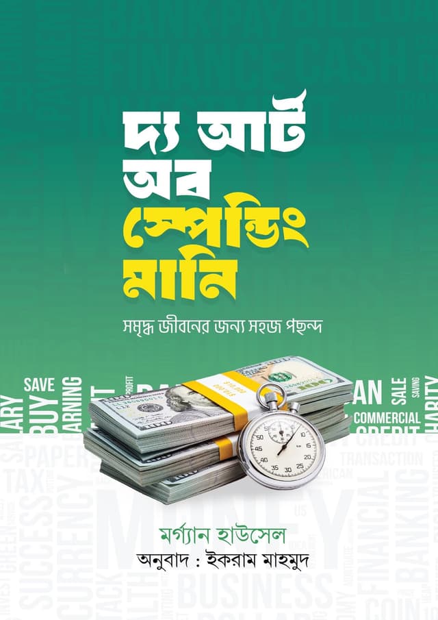 দ্য আর্ট অব স্পেন্ডিং মানি (হার্ডকভার) | The Art Of Spending Money (undefined)
