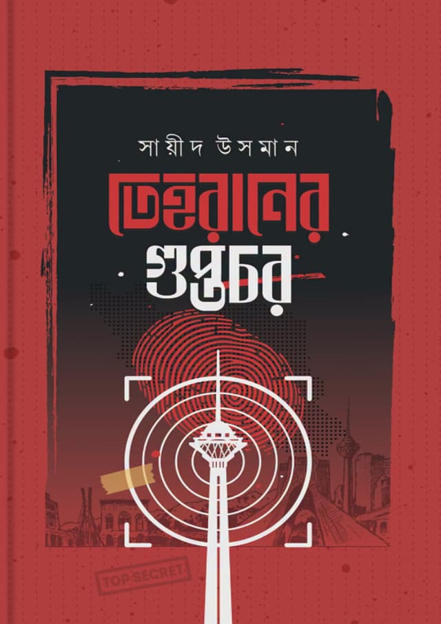 তেহরানের গুপ্তচর (হার্ডকভার) | Tehraner Guptochor (undefined)