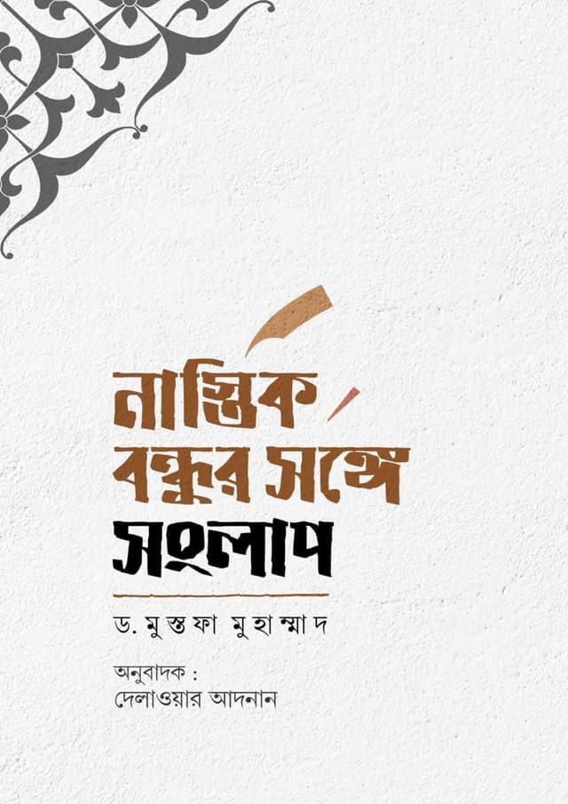 নাস্তিক বন্ধুর সঙ্গে সংলাপ (হার্ডকভার) | Nastik Bondhur Songe Songlap (undefined)