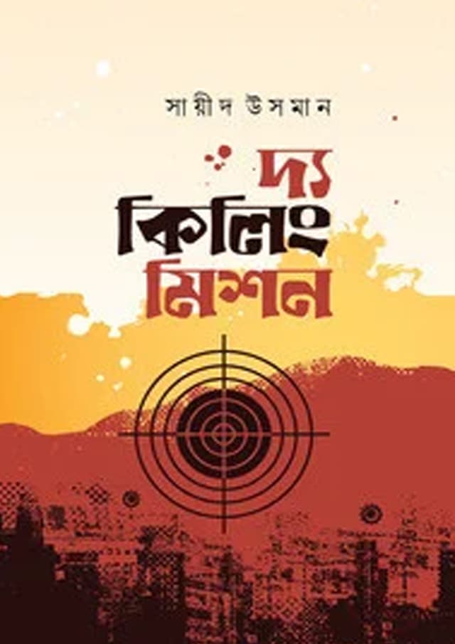 দ্য কিলিং মিশন (হার্ডকভার) | The Killing Mission (undefined)