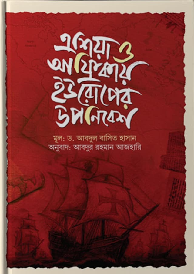 এশিয়া ও আফ্রিকায় ইউরোপের উপনিবেশ (হার্ডকভার) | Asia O Africay Europer Uponibesh (undefined)