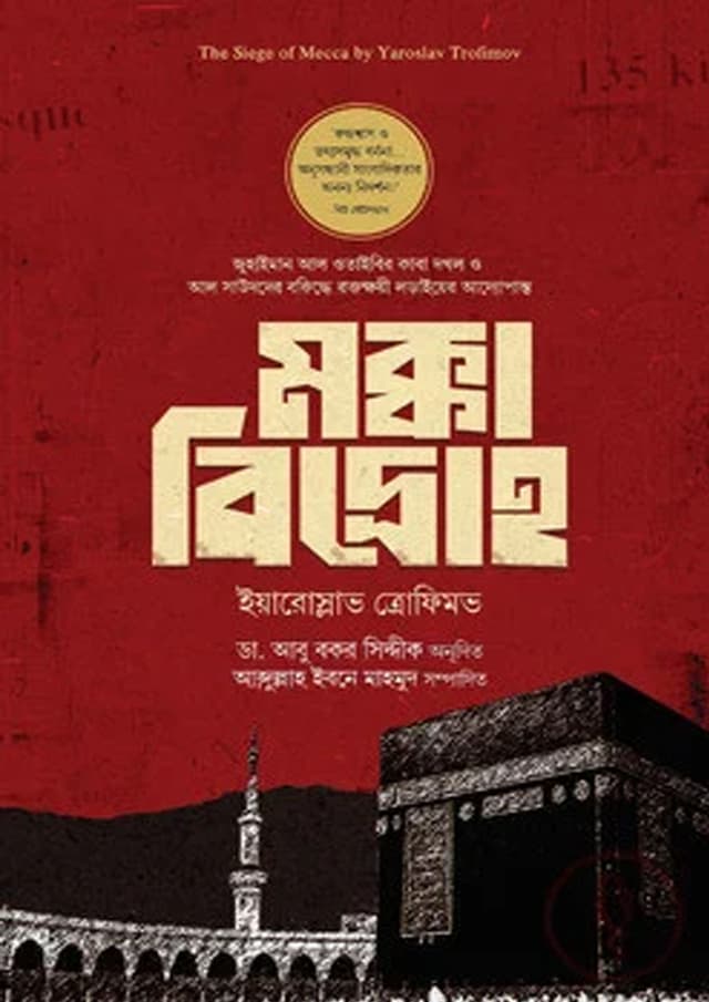 মক্কা বিদ্রোহ (হার্ডকভার) | Mokkah Bidroho (undefined)