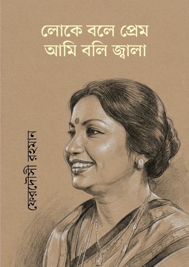 লোকে বলে প্রেম আমি বলি জ্বালা (হার্ডকভার) | Loke Bole Prem Ami Boli Jala (undefined)