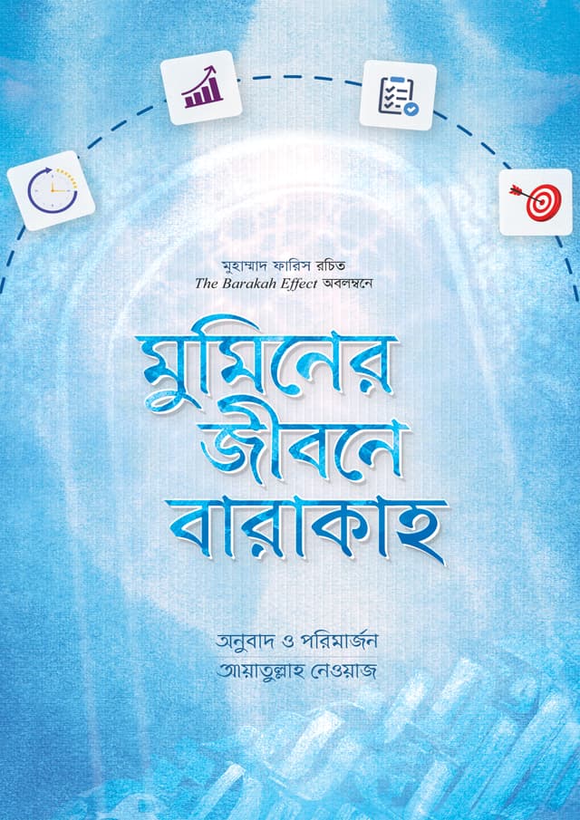 মুমিনের জীবনে বারাকাহ (হার্ডকভার) | Muminer Jibone Barakah (undefined)