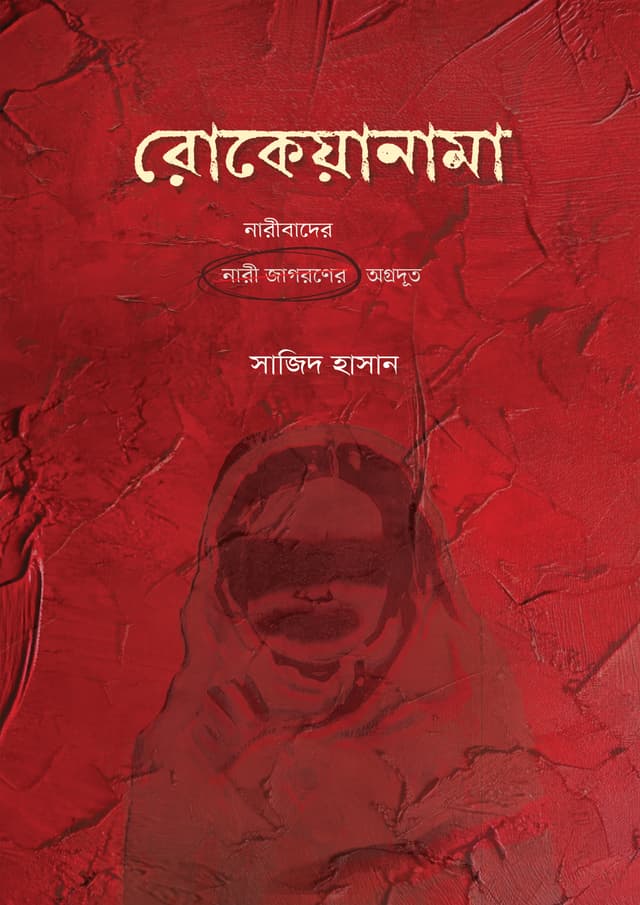 রোকেয়ানামা (পেপারব্যাক) | Rokeyanama (undefined)