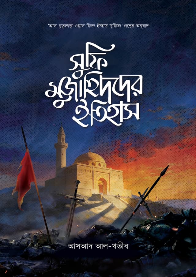 সুফি মুজাহিদদের ইতিহাস (হার্ডকভার) | Sufi Muzahidder Itihas (undefined)