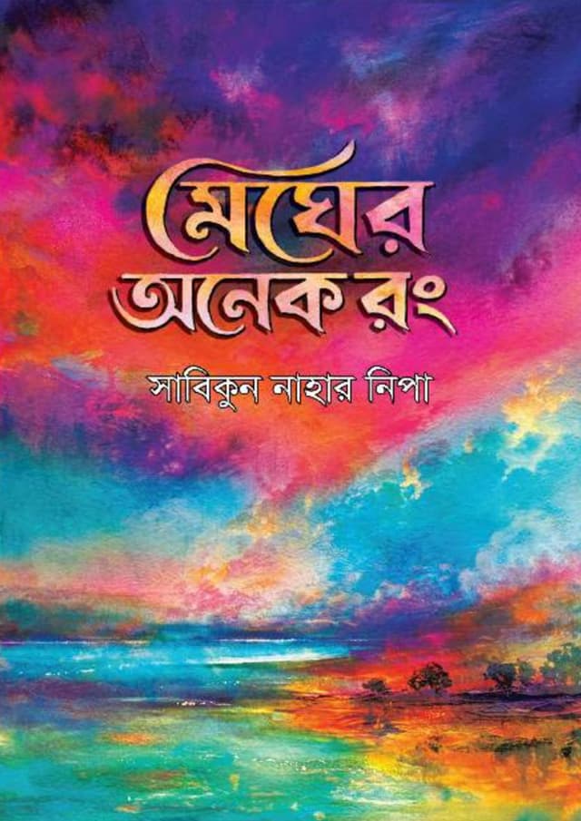 মেঘের অনেক রং (হার্ডকভার) | Megher Onek Rong (undefined)