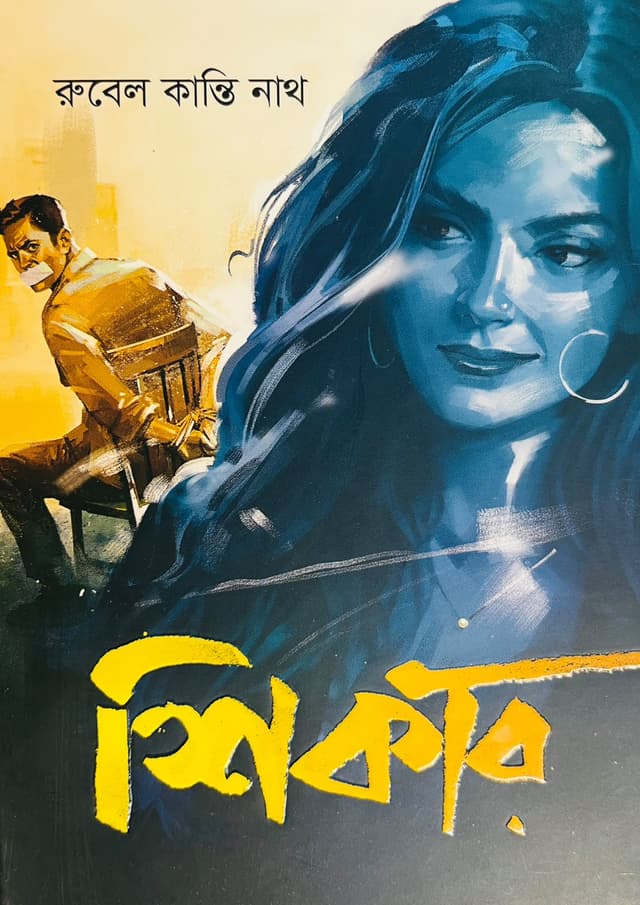 শিকার (হার্ডকভার) | Shikar (undefined)