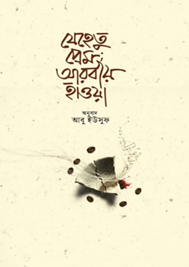 যেহেতু প্রেম আরবিয় হওয়া (হার্ডকভার) | Jehetu Prem Arobiyo Howa (undefined)