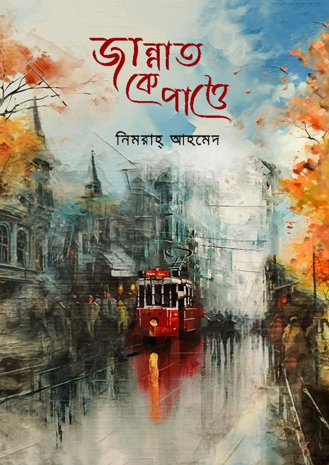 জান্নাত কে পাত্তে (হার্ডকভার) | Jannat Ke Patte (undefined)