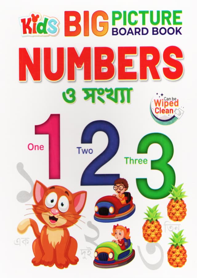 Big Picture Board Book : Numbers ও সংখ্যা 123 (হার্ডকভার) | Big Picture Board Book : Numbers O Shongkha 123 (undefined)