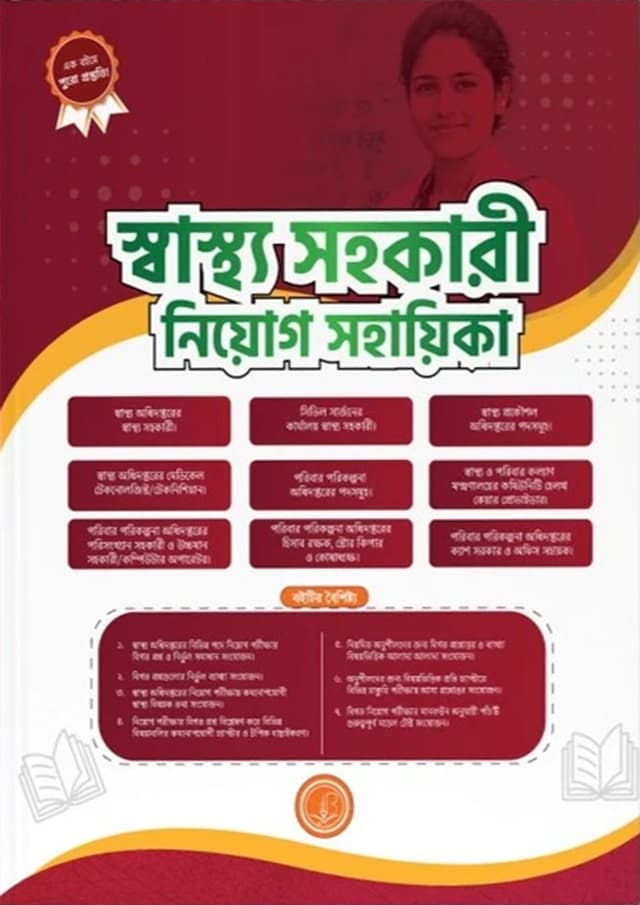 স্বাস্থ্য সহকারী নিয়োগ সহায়িকা (পেপারব্যাক) | Swastho Sohokari Niyog Sohayika (undefined)