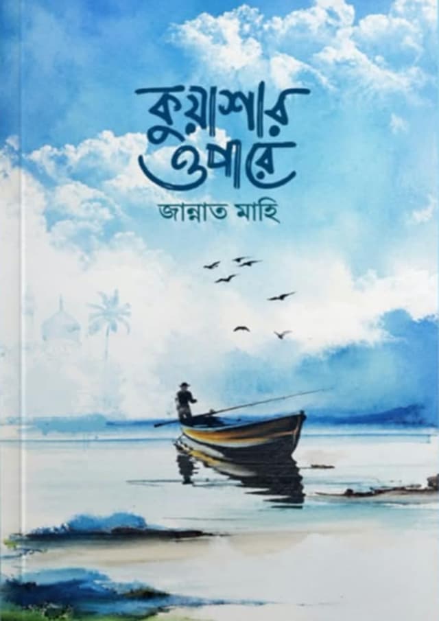 কুয়াশার ওপারে (হার্ডকভার) | Kuashar Opare (undefined)