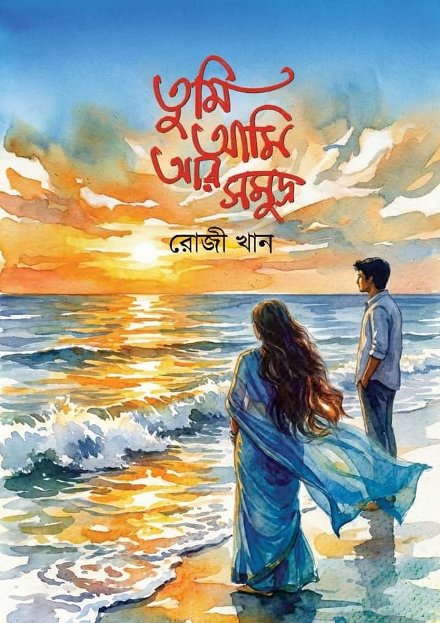 তুমি আমি আর সমুদ্র (হার্ডকভার) | Tumi Ami Ar Somudro (undefined)