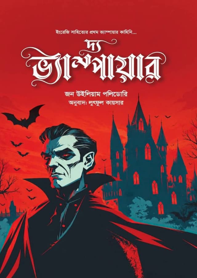 দ্য ভ্যাম্পায়ার (হার্ডকভার) | The Vampire (undefined)