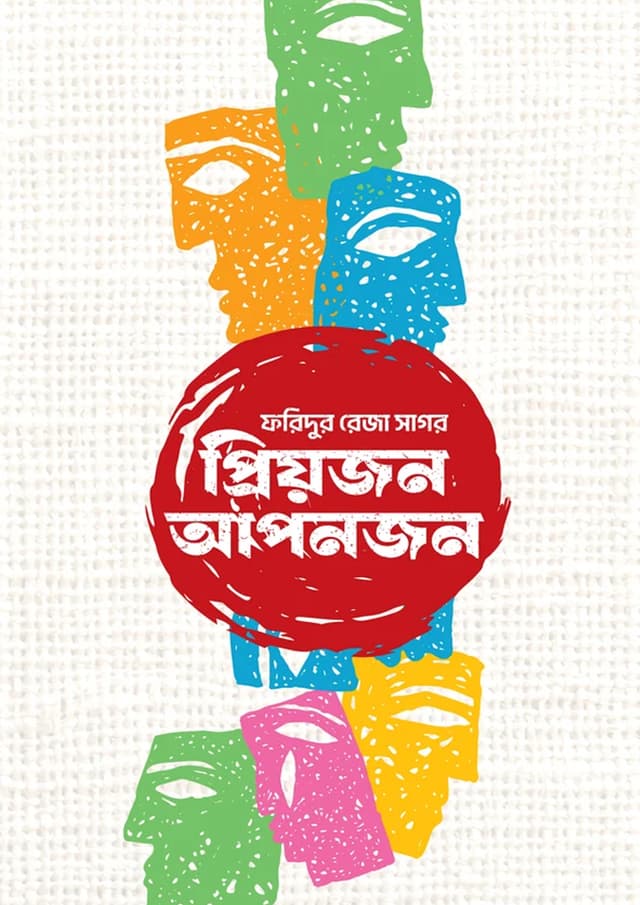 প্রিয়জন আপনজন (হার্ডকভার) | Priojon Aponjon (undefined)