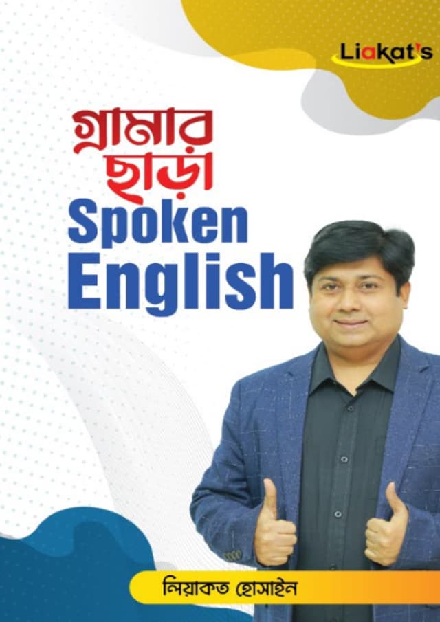 গ্রামার ছাড়া Spoken English (হার্ডকভার) | Grammar Chhara Spoken English (undefined)