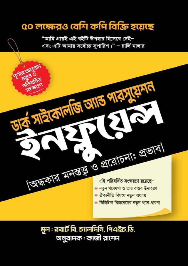 ডার্ক সাইকোলজি অ্যান্ড পারসুয়েশন ইনফ্লুয়েস (হার্ডকভার) | Dark Psychology And Persuasion Influence (undefined)