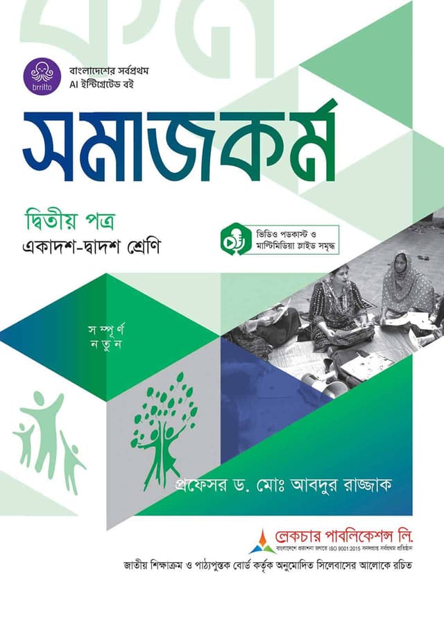 লেকচার সমাজকর্ম দ্বিতীয় পত্র (একাদশ-দ্বাদশ শ্রেণি) টেক্সটবুক (পেপারব্যাক) | Lecture Somajkarmo Second Paper (Class 11-12) Textbook (undefined)