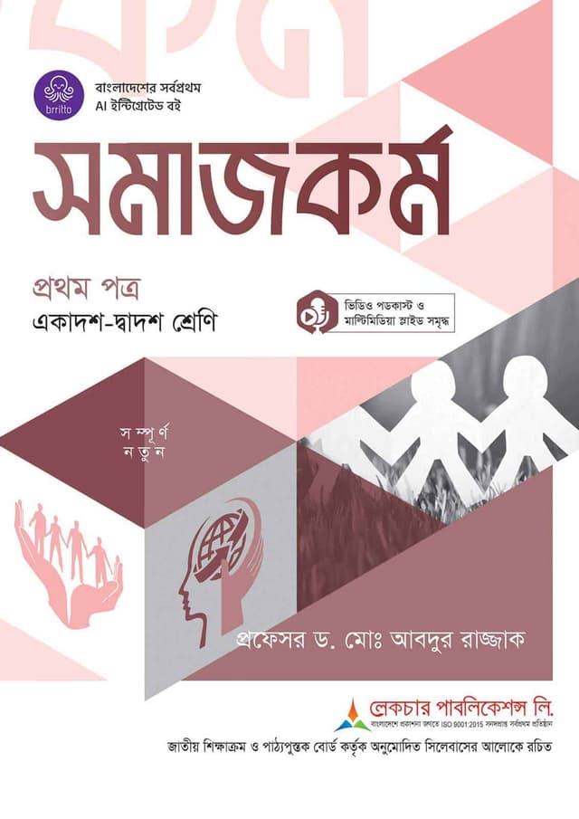 লেকচার সমাজকর্ম প্রথম পত্র (একাদশ-দ্বাদশ শ্রেণি) টেক্সটবুক (পেপারব্যাক) | Lecture Somajkarmo 1st Paper (Class 11-12) Textbook (undefined)