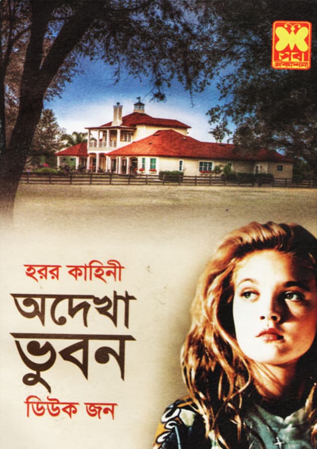 অদেখা ভুবন (পেপারব্যাক) | Odekha Vubon (undefined)
