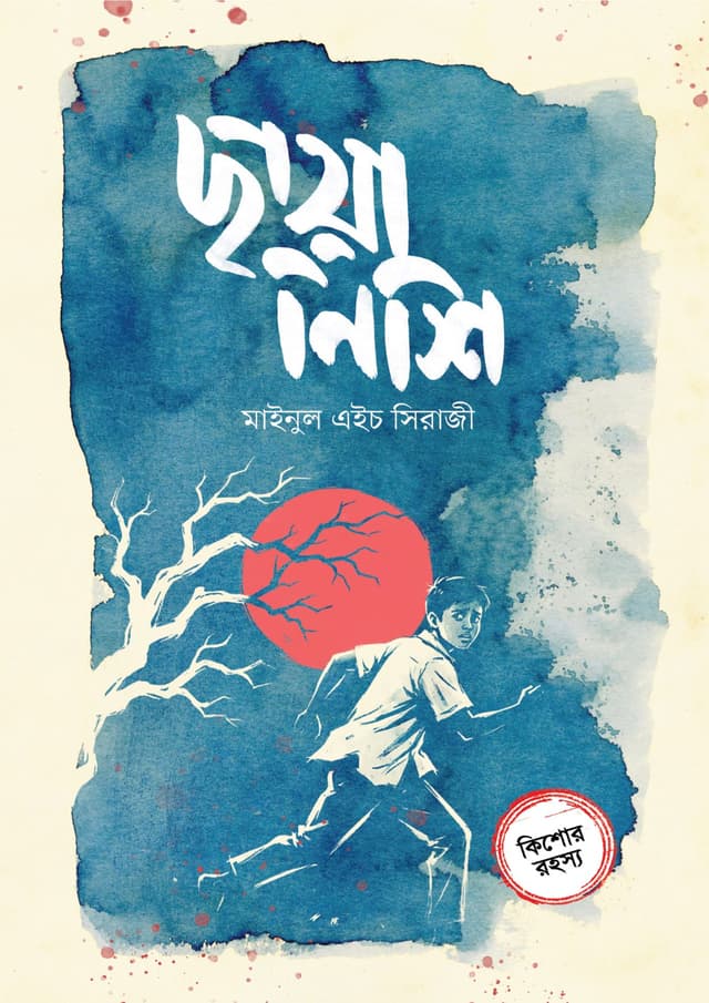 ছায়ানিশি (হার্ডকভার) | Chhayanishi (undefined)