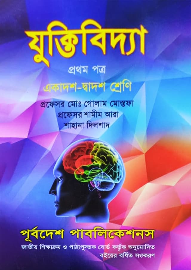 যুক্তিবিদ্যা প্রথম পত্র (একাদশ-দ্বাদশ শ্রেণি/এইচএসসি) (পেপারব্যাক) | Juktibidda 1st Paper (Classes 11-12/HSC) (undefined)