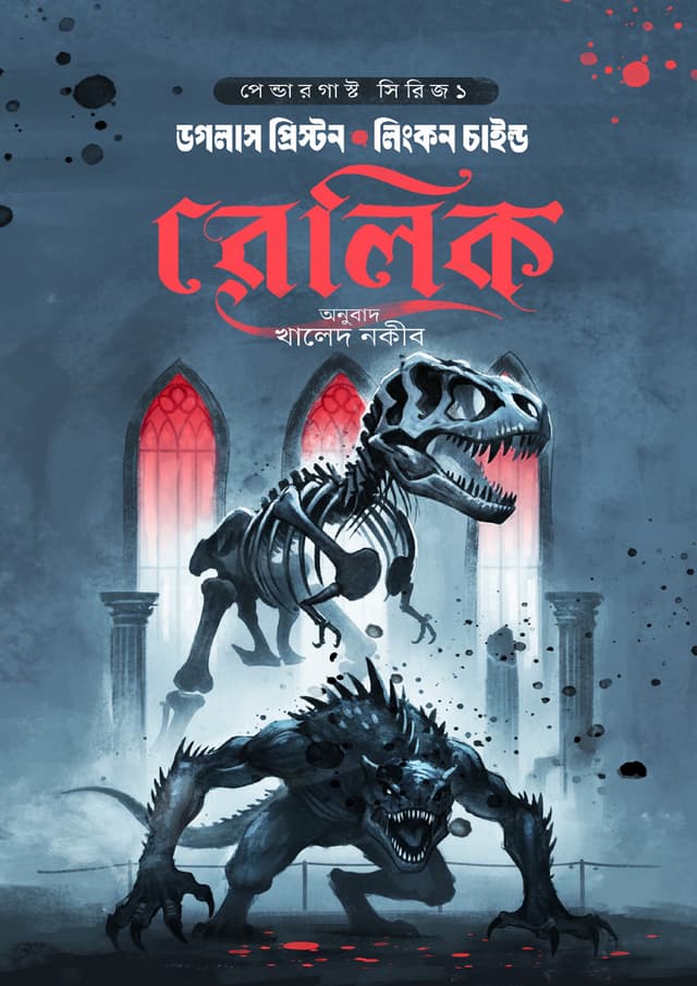 রেলিক (হার্ডকভার) | Relic (undefined)
