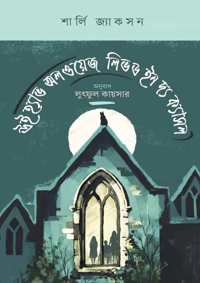 উই হ্যাভ অলওয়েজ লিভড ইন দ্য ক্যাসল (হার্ডকভার) | We Have Already Lived in the Castle (undefined)
