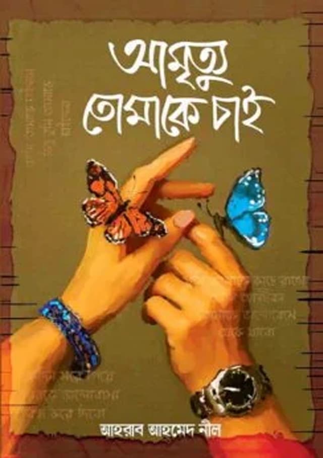 আমৃত্যু তোমাকে চাই (হার্ডকভার) | Amrittu Tomake Chai (undefined)