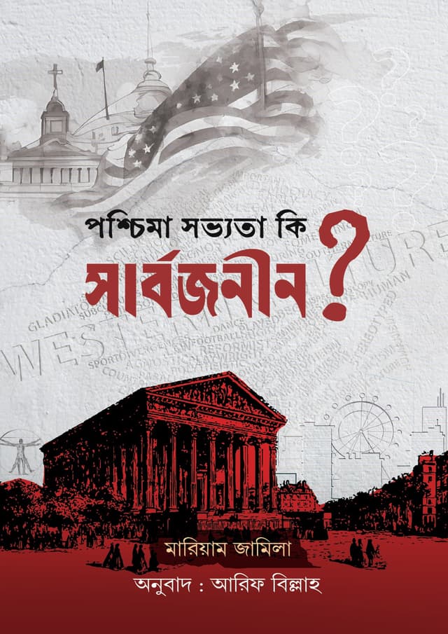 পশ্চিমা সভ্যতা কি সার্বজনীন? (পেপারব্যাক) | Poschima Sovvota Ki Sarbojonin? (undefined)