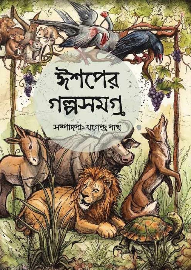 ঈশপের গল্পসমগ্র (হার্ডকভার) | Aesoper Golposamagra (undefined)