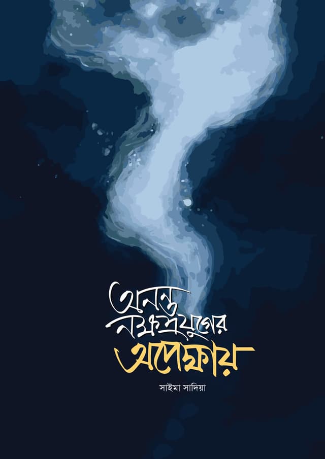 অনন্ত নক্ষত্রের অপেক্ষায় (হার্ডকভার) | Anonto Nokkhotrer Opekkhay (undefined)
